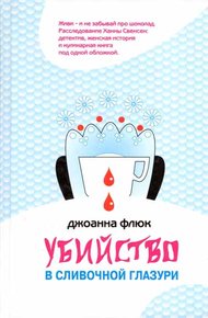 Обложка книги Убийство в сливочной глазури