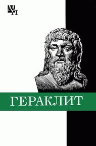 Обложка книги Гераклит