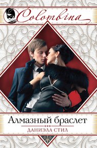 Обложка книги Алмазный браслет