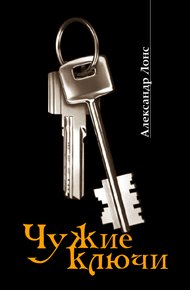 Обложка книги Чужие ключи