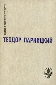 Обложка книги Серебряные орлы