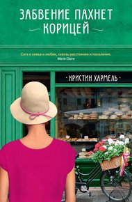 Обложка книги Забвение пахнет корицей