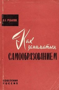 Обложка книги Как заниматься самообразованием