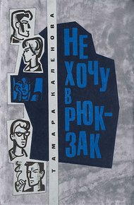 Обложка книги Не хочу в рюкзак