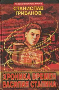 Обложка книги Хроника времён Василия Сталина
