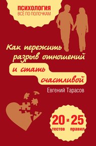 Обложка книги Как пережить разрыв отношений и стать счастливой. 20 тестов и 25 правил