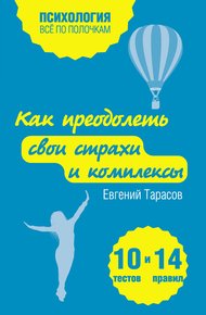 Обложка книги Как преодолеть свои страхи и комплексы. 10 тестов + 14 правил
