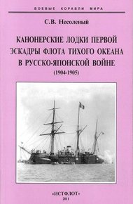 Обложка книги Канонерские лодки первой эскадры флота Тихого океана в русско-японской войне, 1904–1905