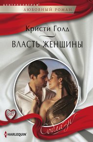 Обложка книги Власть женщины