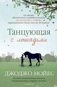 Обложка книги Танцующая с лошадьми