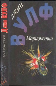 Обложка книги Марионетки (Дамона Кинг — победительница тьмы. Песнь преследования. Марионетки)