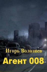 Обложка книги Агент 008 (СИ)
