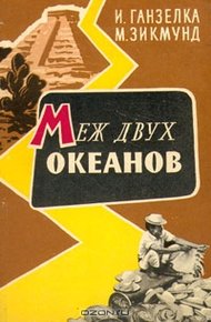 Обложка книги Меж двух океанов