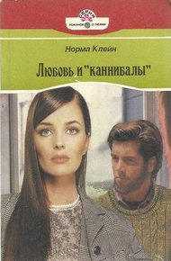 Обложка книги Любовь и «каннибалы»