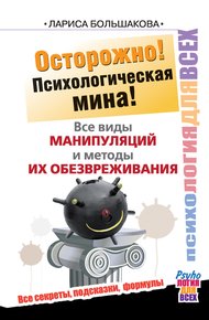 Обложка книги Осторожно! Психологическая мина! Все виды манипуляций и методы их обезвреживания