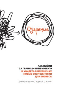 Обложка книги Озарение. Как выйти за границы привычного и увидеть в переменах новые возможности для бизнеса