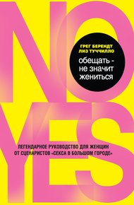Обложка книги Обещать – не значит жениться