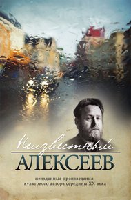 Обложка книги Неизданные произведения культового автора середины XX века