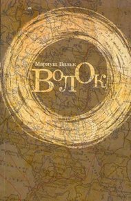 Обложка книги Волок