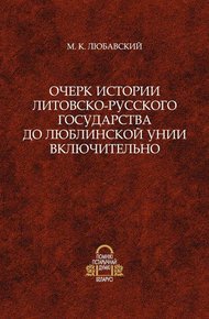 Обложка книги Очерк истории Литовско-Русского государства до Люблинской унии включительно