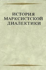 История марксистской диалектики (От возникновения марксизма до ленинского этапа)