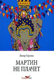 Обложка книги Мартин не плачет