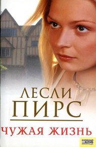 Обложка книги Чужая жизнь