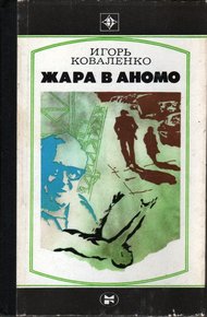 Обложка книги Жара в Аномо