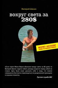 Обложка книги Вокруг света за 280$