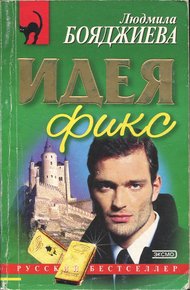 Обложка книги Идея фикс