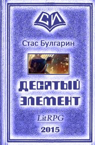 Обложка книги Десятый элемент