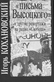 Обложка книги «Письма Высоцкого» и другие репортажи на радио «Свобода»