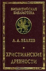 Обложка книги Христианские древности: Введение в сравнительное изучение