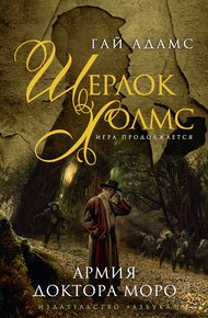 Обложка книги Шерлок Холмс. Армия доктора Моро
