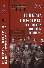 Обложка книги Генерал Снесарев на полях войны и мира