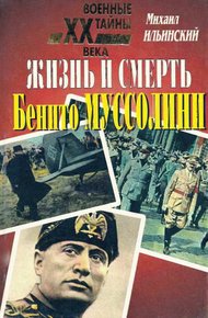 Обложка книги Жизнь и смерть Бенито Муссолини
