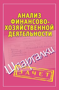 Обложка книги Анализ финансово-хозяйственной деятельности. Шпаргалки