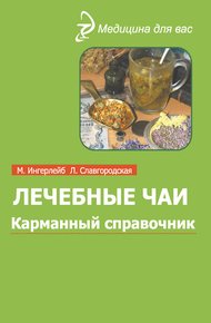Обложка книги Лечебные чаи и сборы: Карманный справочник