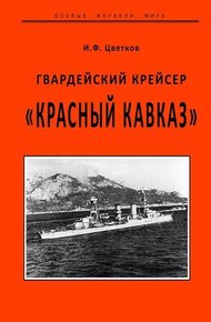 Обложка книги Гвардейский крейсер «Красный Кавказ».