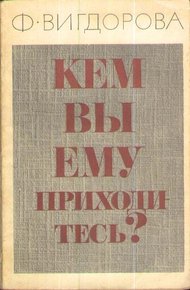 Обложка книги Кем вы ему приходитесь?