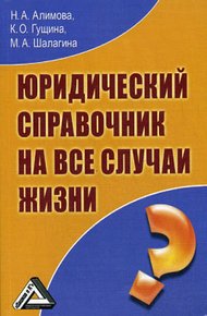 Обложка книги Юридический справочник на все случаи жизни