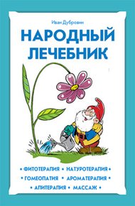 Обложка книги Народный лечебник
