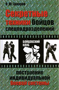Обложка книги Секретные техники бойцов спецподразделений: Построение индивидуальной боевой системы