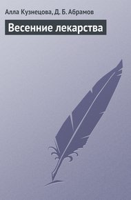 Обложка книги Весенние лекарства