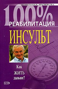 Обложка книги Реабилитация после инсульта