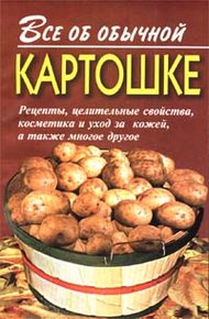 Обложка книги Все об обычной картошке