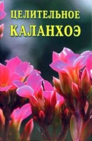 Обложка книги Целительное каланхоэ