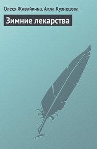 Обложка книги Зимние лекарства