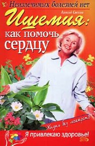 Обложка книги Ишемия: как помочь сердцу