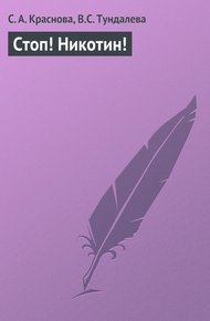Обложка книги Стоп! Никотин!